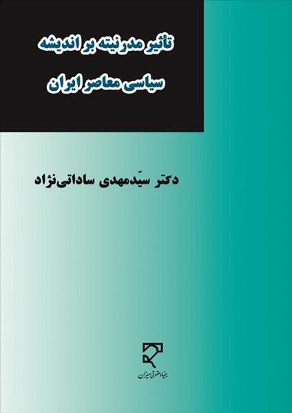 تاثیر مدرنیته بر اندیشه سیاسی معاصر ایران